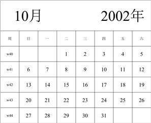 2002年日历